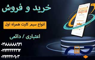 معرفی انواع سیم کارت همراه اول