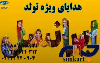 تولد 18 سالگی سیم کارت های ایرانسل