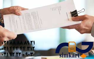 مدارک لازم جهت خرید سیم کارت