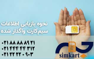 بازیابی سیم کارت های واگذار  شده
