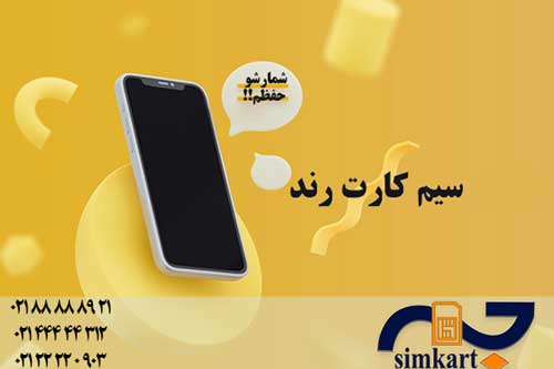 رونق کسب و کار شما با شماره های رند