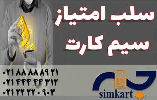 دلایل سلب امتیاز سیمکارت های دائمی ایرانسل و رایتل