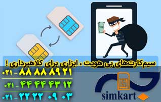 استفاده سیم کارت غیر، خلاف و غیر قانونی است