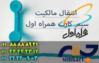 انقال مالکیت سیم کارت به صورت آنلاین