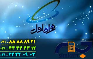 همه چیز در مورد سیم کارت همراه اول