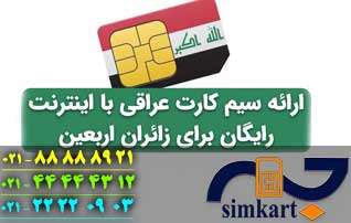 چند و چون خرید سیم کارت عراقی