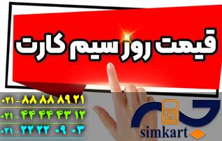 چگونه قیمت سیم کارت خود را بدانیم؟
