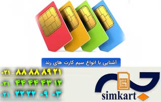 انواع سیم‌کارت‌های رند و تشخیص نوع آن
