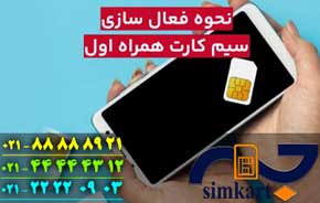 راهنمای جامع فعال‌سازی سیم‌کارت همراه اول