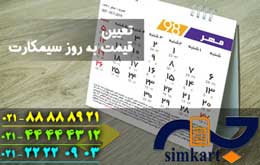 اساس قیمت گذاری سیم کارت همراه اول