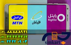 معرفی اپراتورهای فروش سیم کارت در کشور