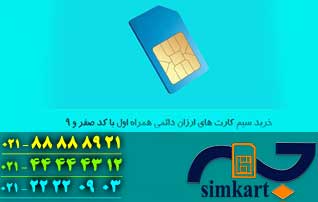سیم کارت همراه اول ارزان بخرید