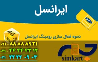 خرید بسته های رومینگ سیم کارت های ایرانسل