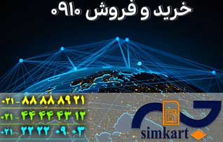 همه چیز در مورد سیم کارت 910 همراه اول