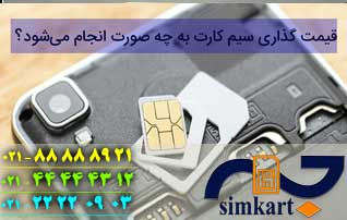 عوامل موثر بر تعیین قیمت سیم کارت