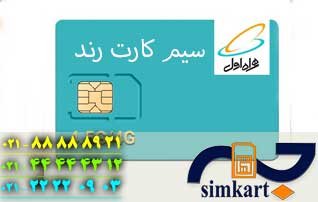راه های خرید سیم کارت رند همراه اول