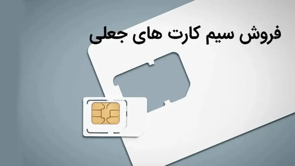 سیم کارت رند و کلاهبرداری های جدید