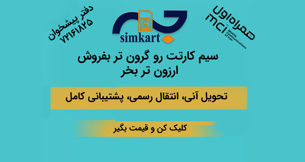 نکات مهم برای اطلاع از قیمت سیم کارت 0912