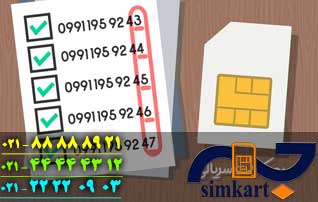 مواردی که در مورد خرید سیم کارت سریالی باید بدانید؟