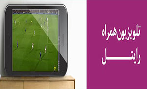با تلویزیون همراه رایتل بازی‌های جام ملت‌های آسیا 2019 را از دست ندهید