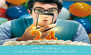 بسته اینترنت 2 گیگی، هدیه جدید همراه اول در شب تولد مشترکین