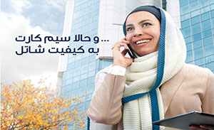 معرفی خدمات  اپراتور " شاتل در فضای سیمکارت"