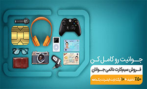 فروش سیم کارت دائمی جوانان