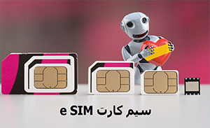 فروش سیم کارت eSIM در بازار