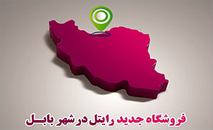 فروش سیم کارت های رایتل در بابل