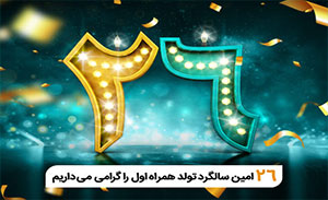 سیم‌کارت همراه اول 26 ساله شد