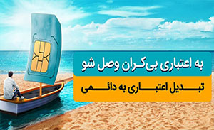 سیمکارت های اعتباری همراه اول را چگونه به سیم کارت دائمی تبدیل کنیم؟ 