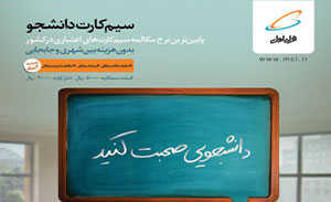 جمعه های رؤیایی همراه اول