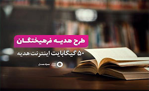 سیم‌کارت های رایتلی و غیر رایتلی پنجاه گيگابايت اينترنت هديه دریافت می کنند