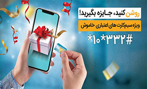 سیمکارت خود راروشن کنید و جایزه بگیرید