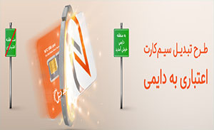 سیم کارت های اعتباری خود را  به دائمی تبدیل  کنید