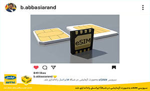 سیم‌کارت های ایرانسل به سرویس ای سیم مجهز می شوند