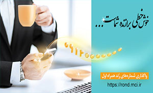 فروش سیم کارت های رند همراه اول از طریق حراج اینترنتی