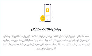 ویرایش اطلاعات مشترکین اعتباری اینترنت نسل 4 ثابت ایرانسل