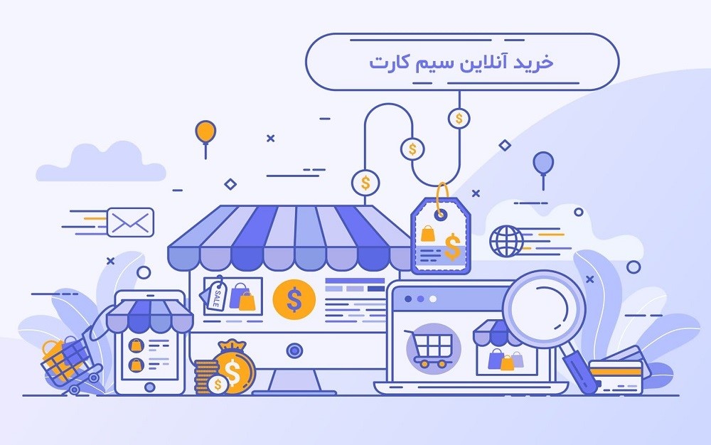 چگونه سیم کارت اینترنتی بخریم؟