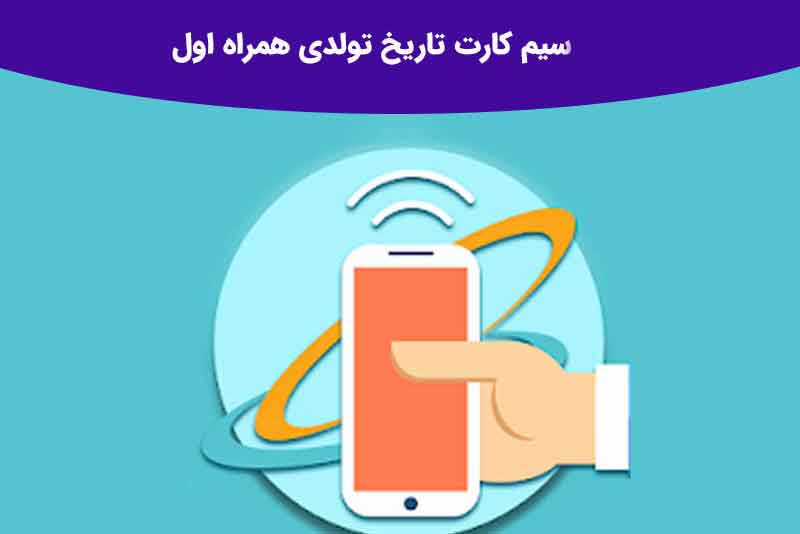 انواع سیم کارت رند تاریخ تولدی همراه اول