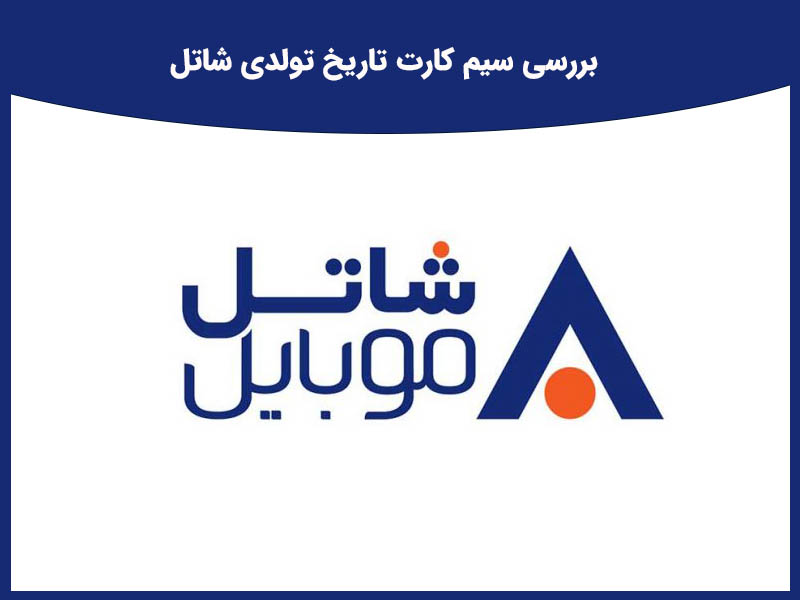 سیم کارت تاریخ تولدی شاتل در بازار سیم کارت