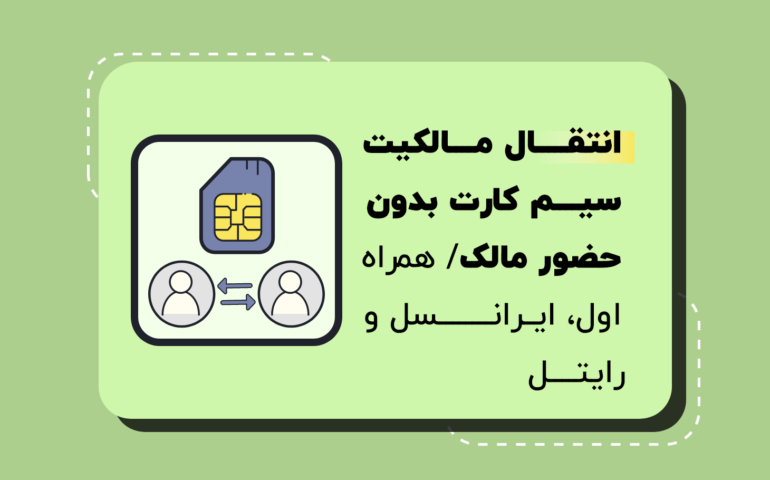 انتقال مالکیت غیرحضوری سیم کارت ۰۹۱۲ همراه اول 