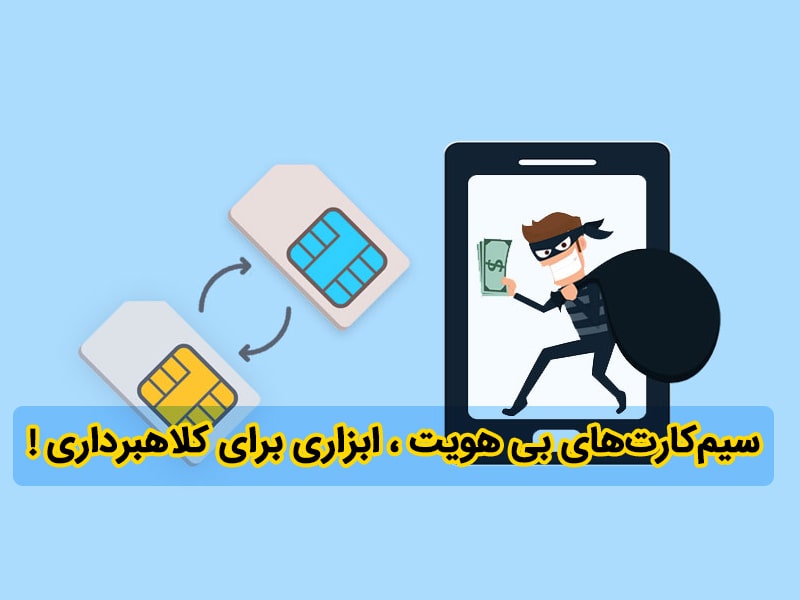 سیم کارت های بی هویت ، ابزار دست کلاهبرداران