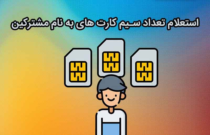 استعلام تعداد سیم کارت‌ هایی که به نام شماست