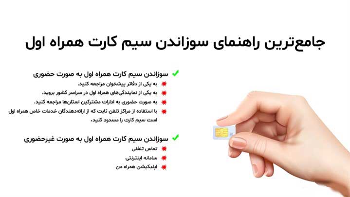 نحوه سوزاندن سیم کارت همراه اول به صورت حضوری و غیرحضوری