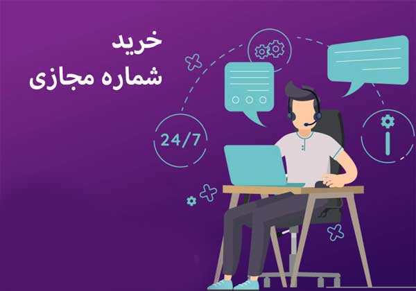خرید سیم کارت مجازی و مزایای آن