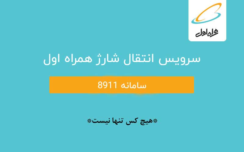 انتقال شارژ سیم کارت های اعتباری