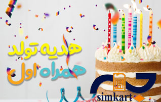 با سیم کارت همراه اول هدیه تولد بگیر
