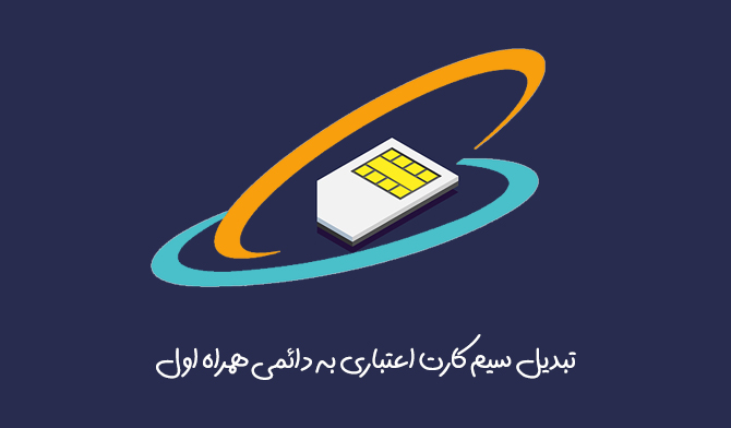 سیم کارت همراه اول اعتباری رو به دائمی تبدیل کن