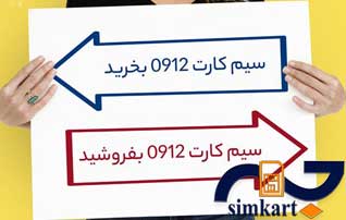 قیمت گذاری سیم کارت 0912 به چه صورت است؟
